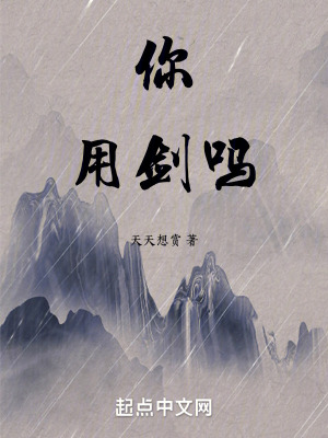 你用劍嗎 你用劍嗎