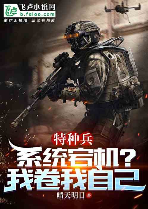 特種兵:係統宕機?我卷我自己 特種兵:係統宕機?我卷我自己