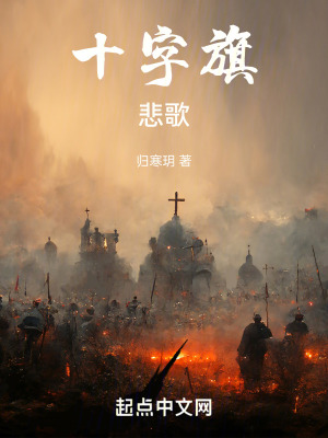 十字旗悲歌 十字旗悲歌