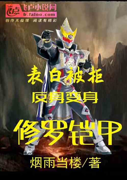表白被拒,反身變身修羅鎧甲 表白被拒,反身變身修羅鎧甲