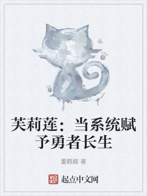 芙莉蓮:當係統賦予勇者長生 芙莉蓮:當係統賦予勇者長生