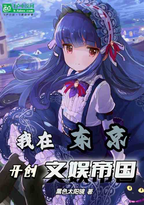 我在東京開創文娛帝國 我在東京開創文娛帝國