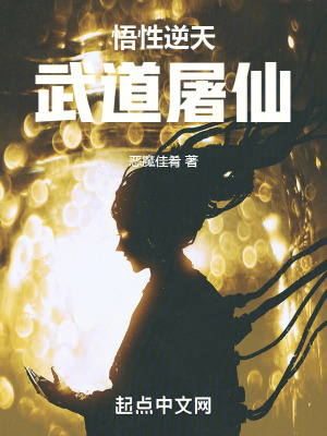 悟性逆天,武道屠仙! 悟性逆天,武道屠仙!