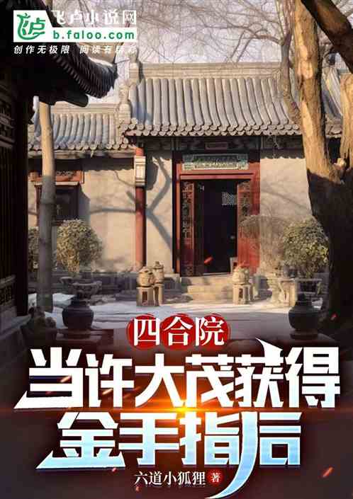 四合院:當許大茂獲得金手指後 四合院:當許大茂獲得金手指後