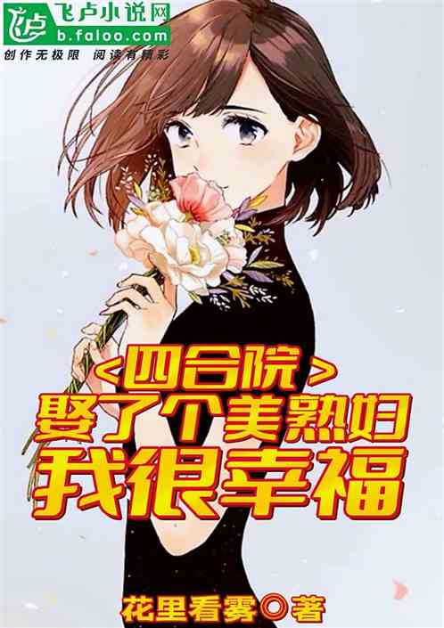 四合院:娶了個美熟女,我很幸福 四合院:娶了個美熟女,我很幸福