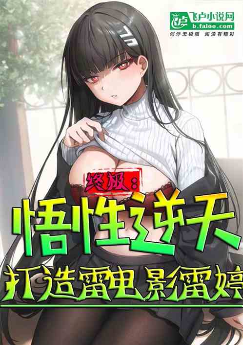 終極:悟性逆天,打造雷電影雷婷 終極:悟性逆天,打造雷電影雷婷