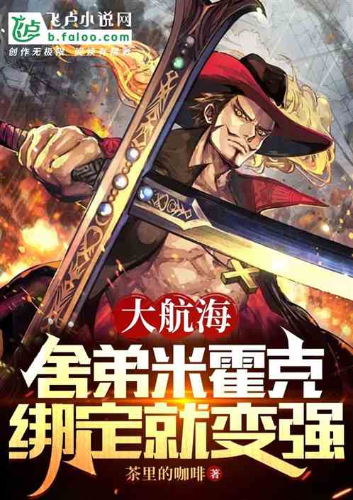 大航海:舍弟米霍克,綁定就變強 大航海:舍弟米霍克,綁定就變強