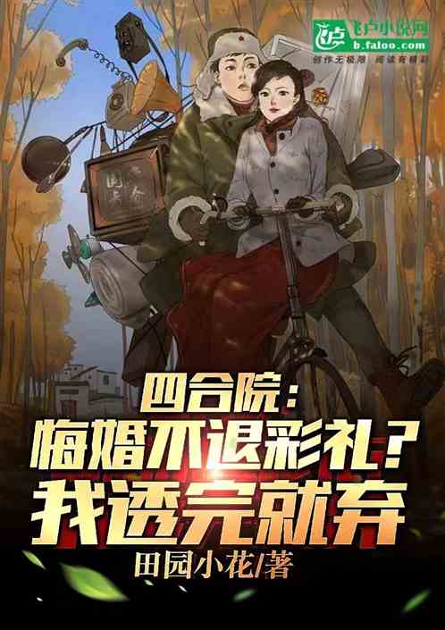 四合院:悔婚不退彩禮?透完就棄 四合院:悔婚不退彩禮?透完就棄