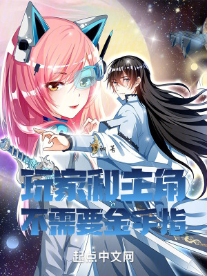 玩家和主角不需要金手指 玩家和主角不需要金手指