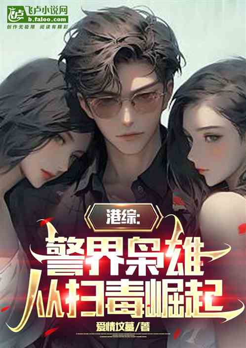 港綜:警界梟雄從掃毒開始崛起 港綜:警界梟雄從掃毒開始崛起