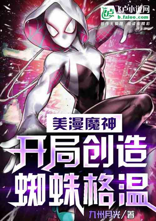 美漫魔神,開局創造蜘蛛格溫 美漫魔神,開局創造蜘蛛格溫