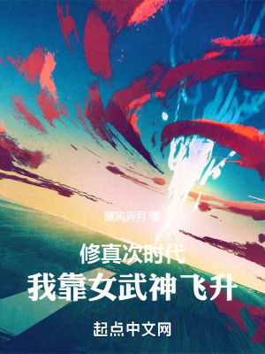 修真次時代:我靠女武神飛升 修真次時代:我靠女武神飛升