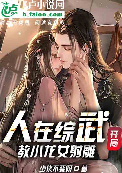 人在綜武,開局教小龍女射雕 人在綜武,開局教小龍女射雕