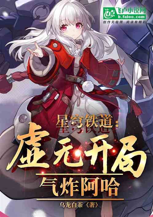 星穹鐵道:虛無開局,氣炸阿哈 星穹鐵道:虛無開局,氣炸阿哈