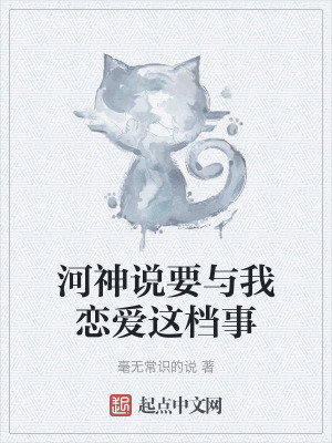 河神說要與我戀愛這檔事 河神說要與我戀愛這檔事