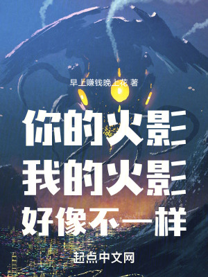 你的火影我的火影好像不一樣 你的火影我的火影好像不一樣