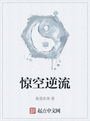 驚空逆流 驚空逆流