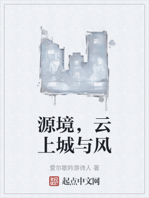 源境,雲上城與風 源境,雲上城與風