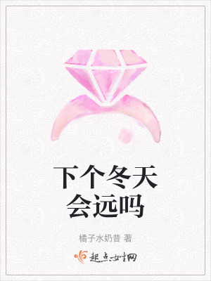 下個冬天會遠嗎 下個冬天會遠嗎