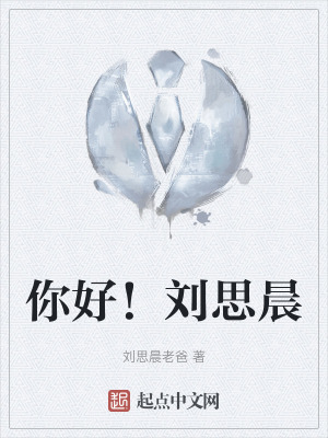 你好!劉思晨 你好!劉思晨