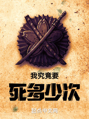 我究竟要死多少次 我究竟要死多少次