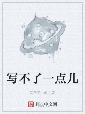 寫不了一點兒 寫不了一點兒