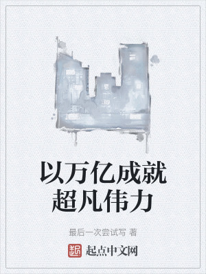 以萬億成就超凡偉力 以萬億成就超凡偉力