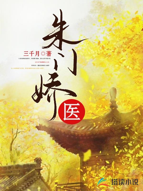 朱門嬌醫 朱門嬌醫