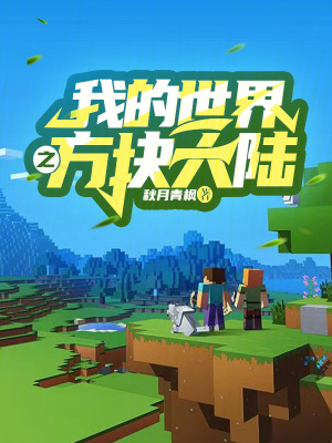 我的世界之方塊大陸 我的世界之方塊大陸