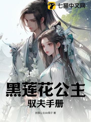 黑蓮花公主馭夫手冊 黑蓮花公主馭夫手冊
