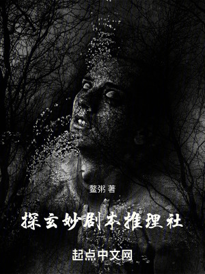 探玄妙劇本推理社 探玄妙劇本推理社