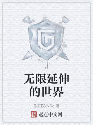 無限延伸的世界 無限延伸的世界