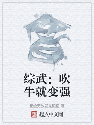 綜武:吹牛就變強 綜武:吹牛就變強