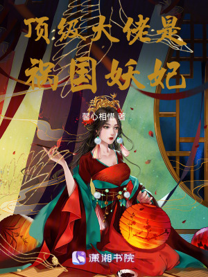 頂級大佬是禍國妖妃 頂級大佬是禍國妖妃