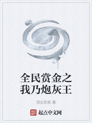 全民賞金之我乃炮灰王 全民賞金之我乃炮灰王