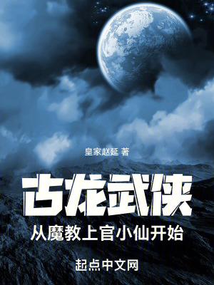 古龍武俠:從魔教上官小仙開始 古龍武俠:從魔教上官小仙開始