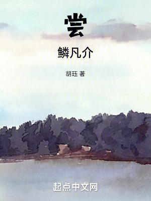 嚐鱗凡介 嚐鱗凡介