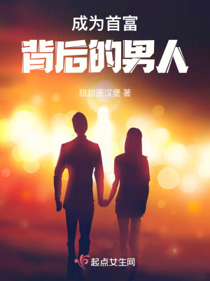 成為首富背後的男人 成為首富背後的男人