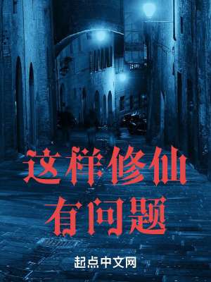 這樣修仙有問題 這樣修仙有問題