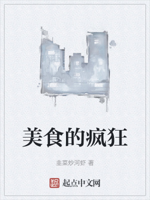 美食的瘋狂 美食的瘋狂