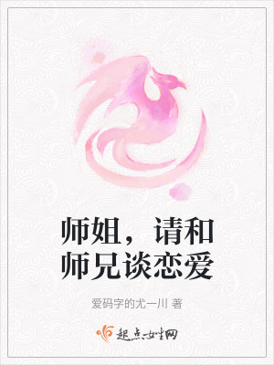 師姐,請和師兄談戀愛 師姐,請和師兄談戀愛