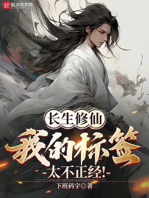 長生修仙:我的標簽太不正經! 長生修仙:我的標簽太不正經!