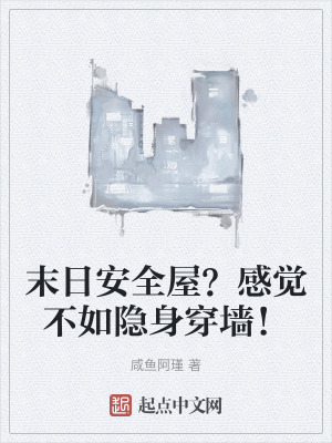 末日安全屋?感覺不如隱身穿牆! 末日安全屋?感覺不如隱身穿牆!