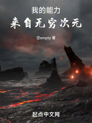 我的能力來自無窮次元 我的能力來自無窮次元