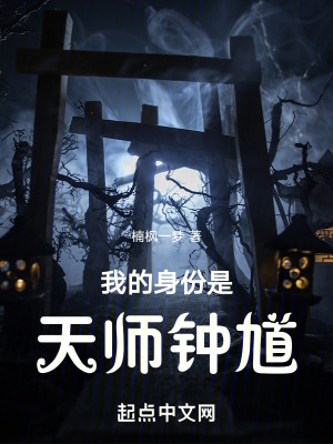 我的身份是天師鍾馗! 我的身份是天師鍾馗!
