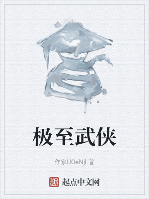 極至武俠 極至武俠