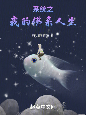 係統之我的佛係人生 係統之我的佛係人生