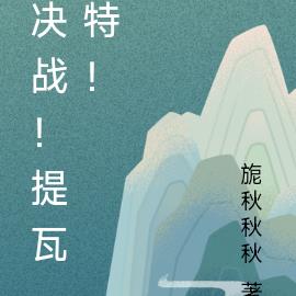 決戰!提瓦特! 決戰!提瓦特!