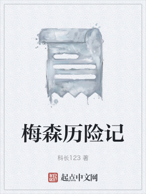 梅森曆險記 梅森曆險記