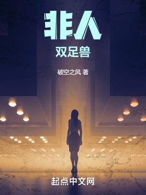 非人雙足獸 非人雙足獸